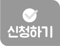 신청하기