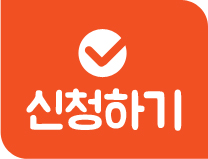 신청하기