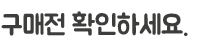 구매전 확인하세요.