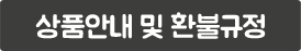 상품안내 및 환불규정