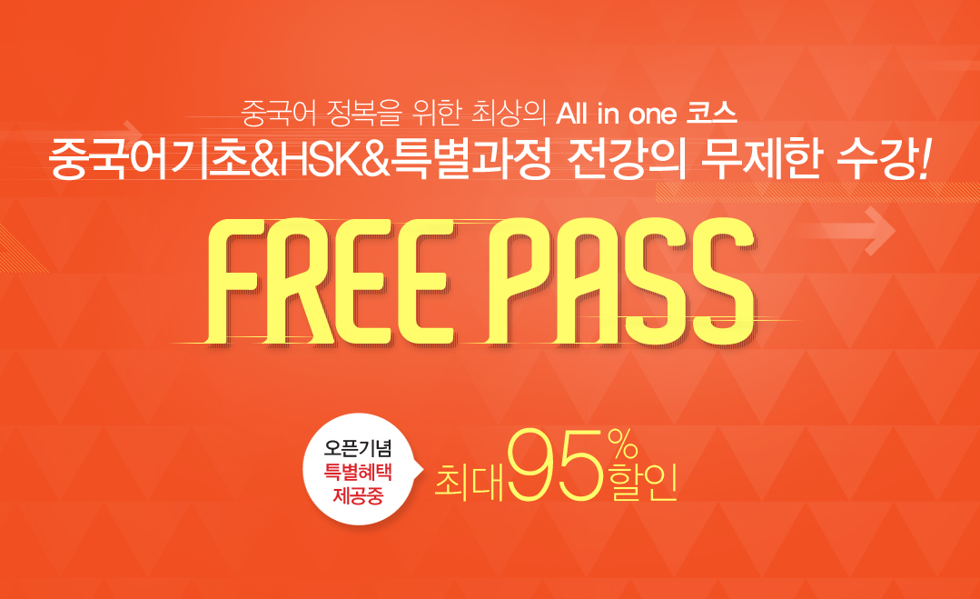 프리패스